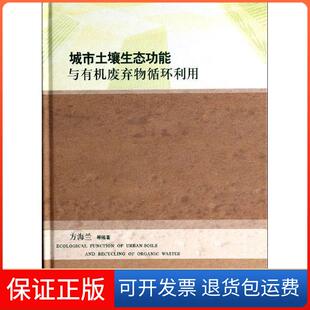 社 城市土壤生态功能与有机废弃物循环利用方海兰上海科学技术出版 保正版