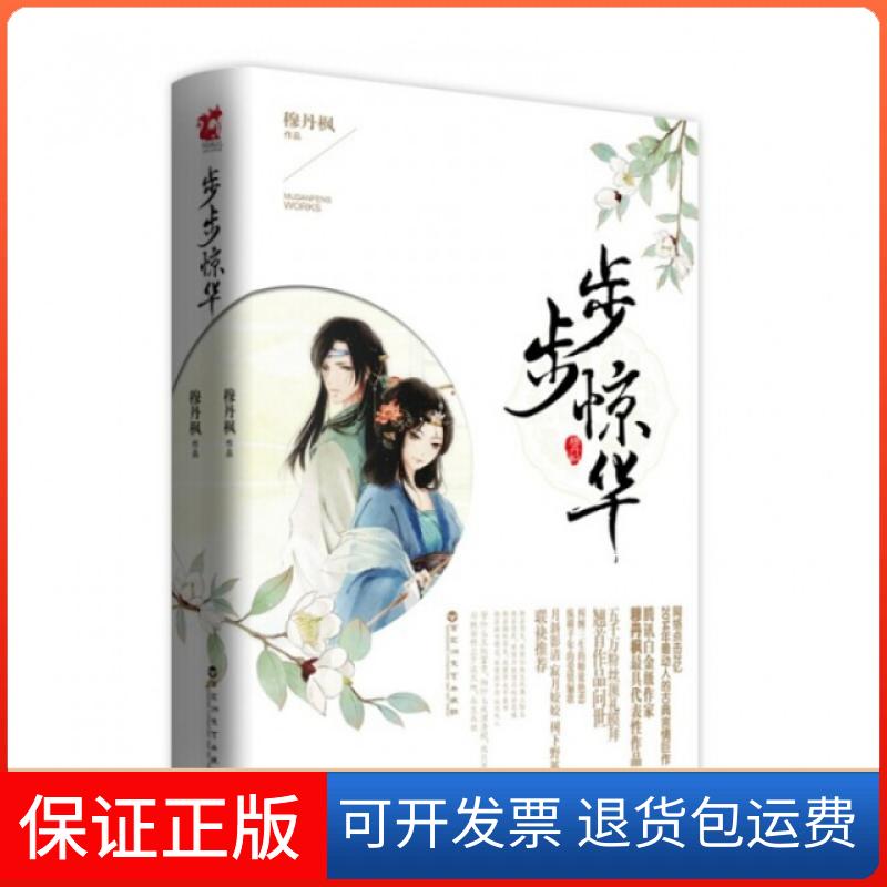 【保正版】步步惊华(上下)穆丹枫百花州文艺出版社9787550008809
