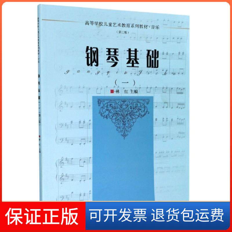 【保正版】钢琴基础(1音乐第3版高等学校儿童艺术教育系列教材)编者:林红|责编:葛娟|总主编:李全华浙江大学9787308204491