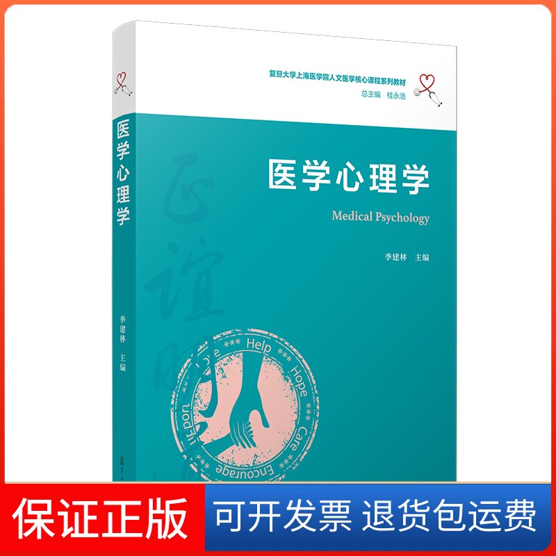 【保正版】医学心理学(复旦大学上海医学院人文医学核心课程系列教材)季建林 著复旦大学出版社9787309149715