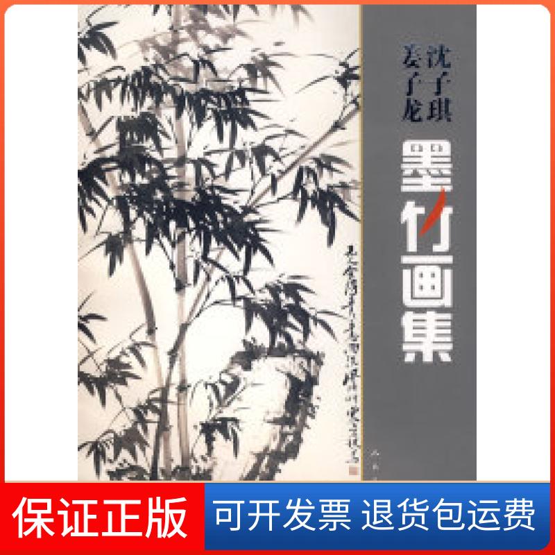【保正版】沈子琪姜子龙墨竹画集沈子琪 姜子龙人民美术出版社9787102042923 - 实物图