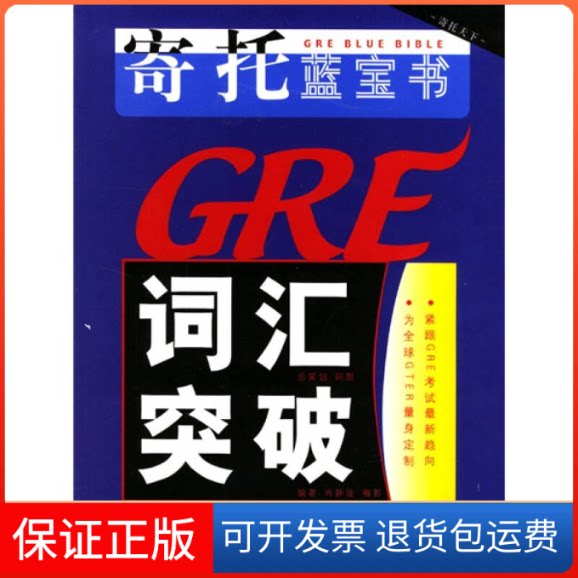 【保正版】寄托蓝宝书GRE词汇突破肖静波外语教学与研究出版社