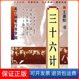 【保正版】美工钢笔行书字帖：三十六计王惠松 书上海科学技术文献出版社9787543941526