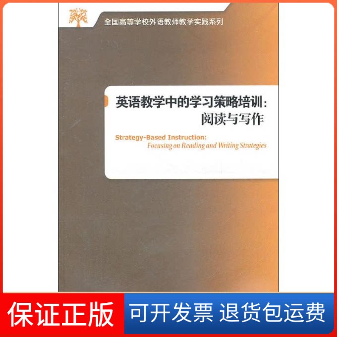 【保正版】英语教学中的策略培训-阅读与写作(全国高等学校外语教师教学实践系列)顾永琦 著辽宁少年儿童出版社9787513508193