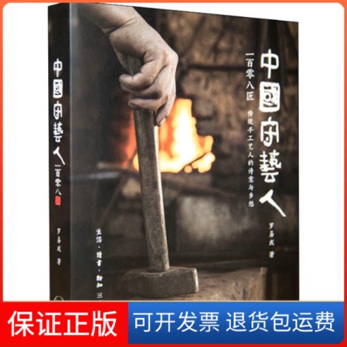 【保正版】中国守艺人一百零八匠 传统手工艺人的诗意与乡愁罗易成 著生活·读书·新知三联书店9787108064097