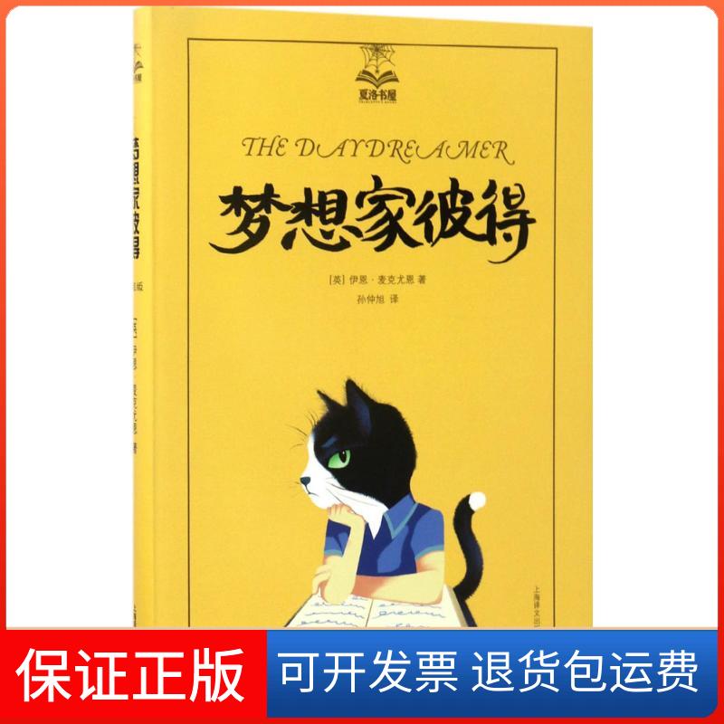 【保正版】梦想家彼得(英)伊恩·麦克尤恩(Ian McEwan) 著;孙仲旭 译 著上海译文出版社9787532774432
