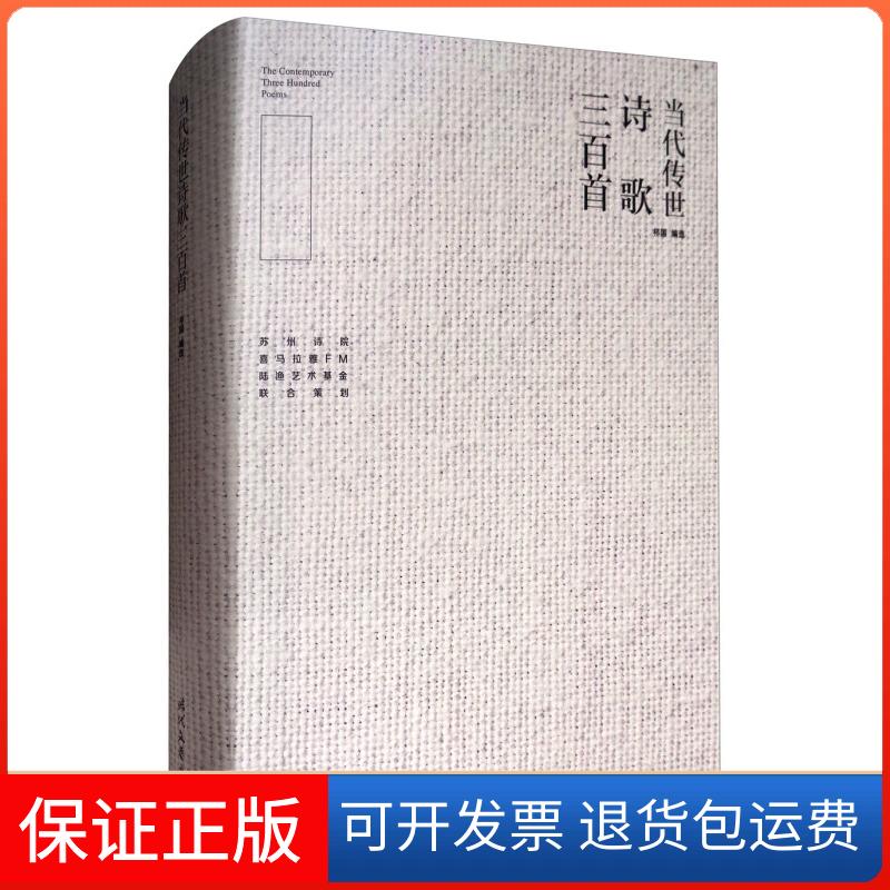 【保正版】当代传世诗歌三百首中央电大政治经济学教材编写组编时代文艺出版社9787538754889
