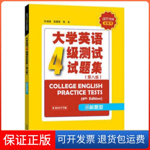 【保正版】CET710分全能系:大学英语四级测试试题集(第8版)吴建蘅上海外语教育出版社9787544653992