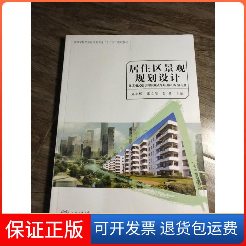 【保正版】居住区景观规划设计齐志辉 张立阳 彭景上海交通大学出版社9787313177544
