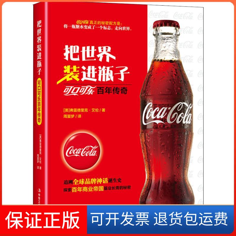 【保正版】把世界装进瓶子 可口可乐传奇(美)弗雷德里克·艾伦(Frederick Allen) 著 周夏梦 译中华工商联合出版社9787515824178