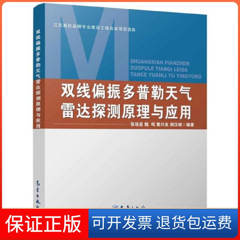【保正版】双线偏振多普勒天气雷达探测原理与应用张培昌//魏鸣//黄兴友//胡汉峰气象9787502967079