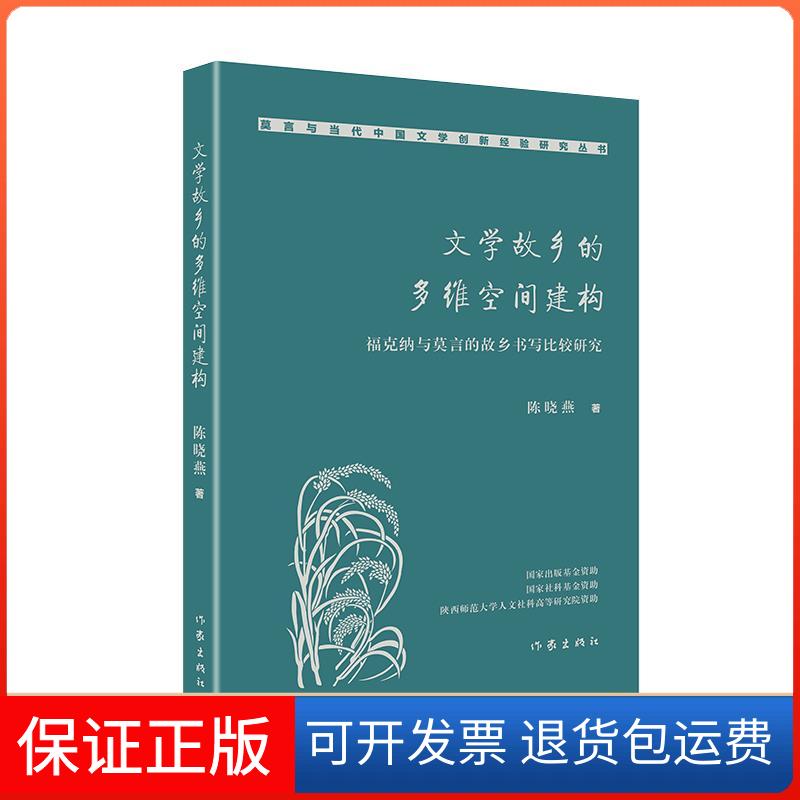【保正版】文学故乡的多维空间建构 福克纳与莫言的故乡书写比较研究陈晓燕作家出版社9787521215830