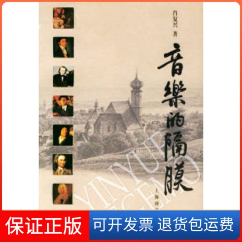 【保正版】音乐的隔膜肖复兴 著作上海辞书出版社9787532615391