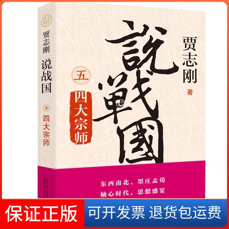 【保正版】说战国 四大宗师贾志刚 著广西师范大学出版社9787559813244