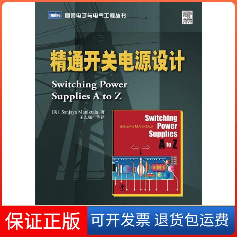 【保正版】精通开关电源设计(美国)Sanjaya Maniktala 者 王志强人民邮电出版社9787115185006