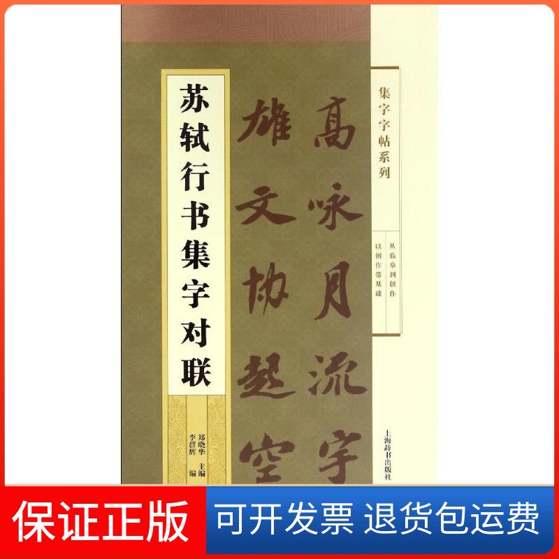 【保正版】苏轼行书集字对联/集字字帖系列李群辉上海辞书出版社9787532646746