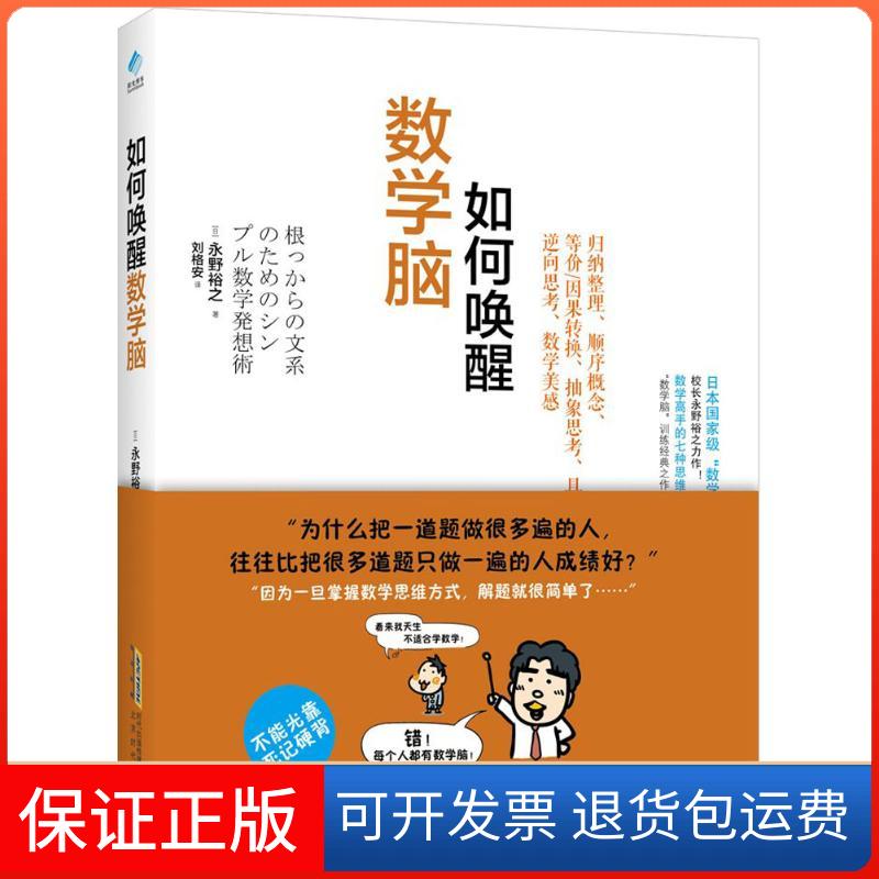 【保正版】如何唤醒数学脑(日)永野裕之 著;刘格安 译 著北京时代华文书局9787569909630