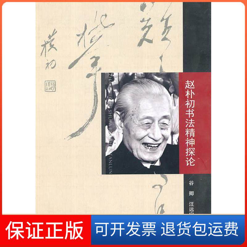 【保正版】赵朴初书法精神探论谷卿 汪远定合肥工业大学出版社9787565002427