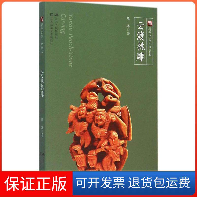 【保正版】云渡桃雕陈浩 著江苏人民出版社9787214170323