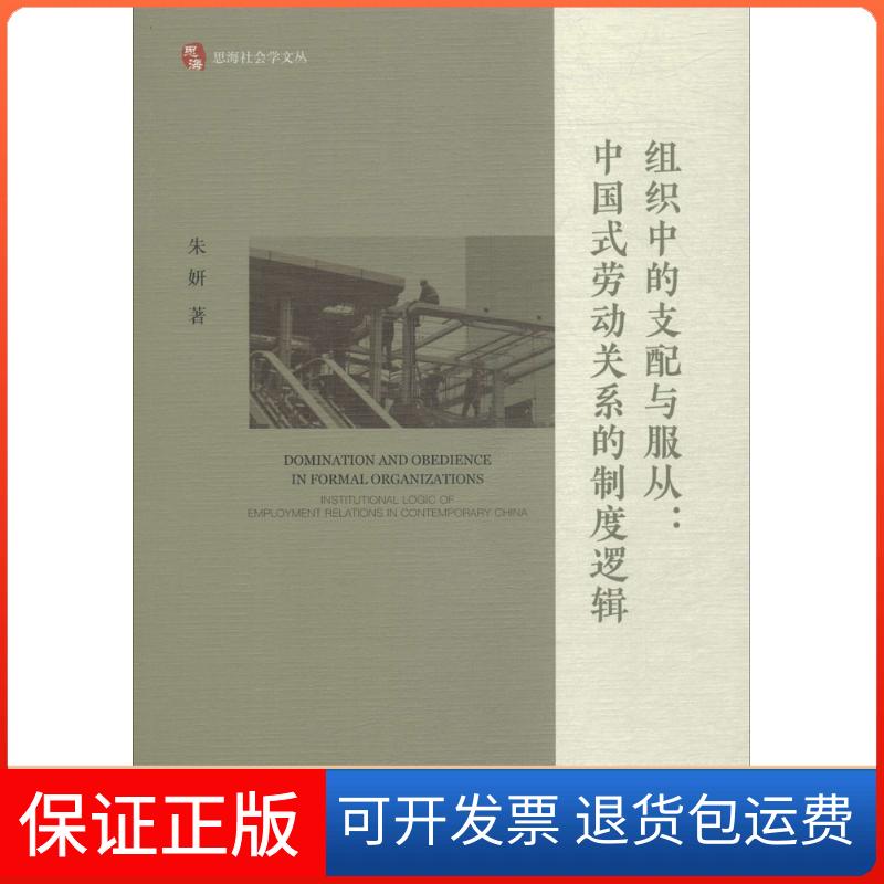 【保正版】组织中的支配与服从:中国式劳动关系的制度逻辑朱妍社会科学文献出版社9787520125451