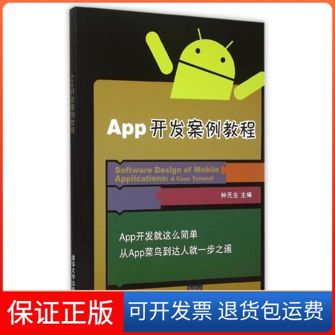 【保正版】App开发案例教程钟元生、曹权、陈海俊、高成珍 著作清华大学出版社9787302405733