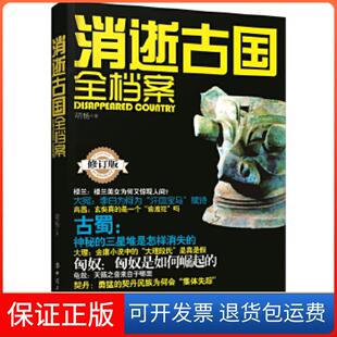 胡杨工人出版 双色修订版 消逝古国全档案 社9787500865179 保正版