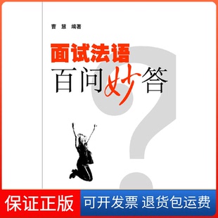 社9787313060341 面试法语百问妙答曹慧.上海交通大学出版 保正版