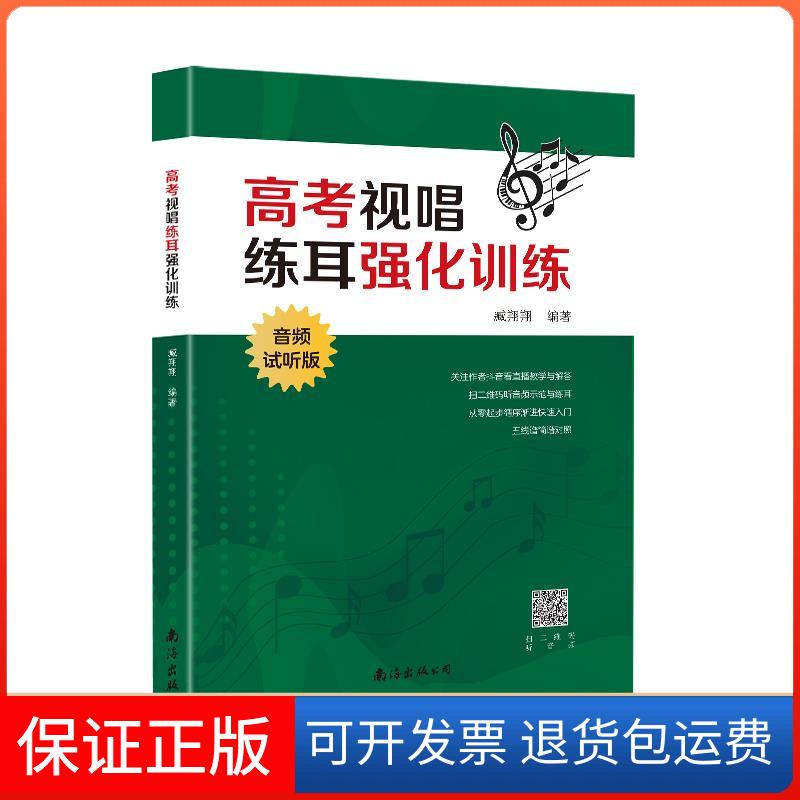 【保正版】高考视唱练耳强化训练 音频试听版臧翔翔南海出版公司9787544298605