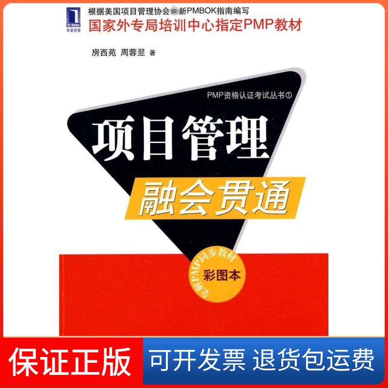 【保正版】项目管理融会贯通房西苑,周蓉翌 著 著机械工业出版社9787111296423