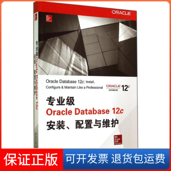 【保正版】专业级Oracle Database12c安装、配置与维护Lan Abramson 著 李颖 译清华大学出版社9787302378198