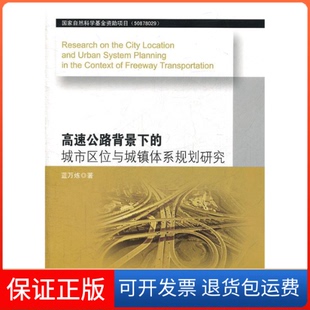 城市区位与城镇体系规划研究蓝万炼东南大学出版 高速公路背景下 社 保正版