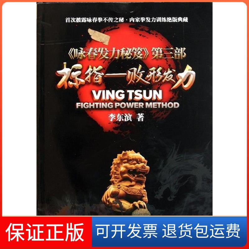 【保正版】标指-败形发力->-第三部李东滨经济管理出版社9787509616956