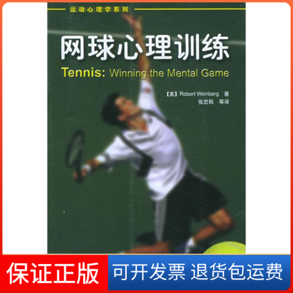 【保正版】网球心理训练/运动心理学系列(美)温伯格 著轻工业9787501951192