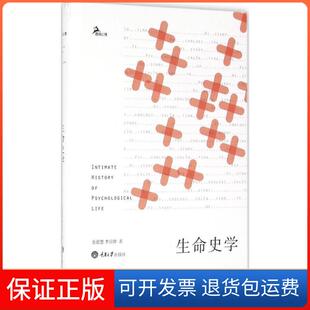 【保正版】生命史学余德慧重庆大学出版社9787562497684