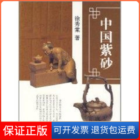 【保正版】中国紫砂徐秀棠著 著上海古籍出版社9787532523351