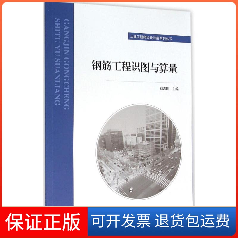 【保正版】钢筋工程识图与算量赵志刚 主编中国建筑工业出版社9787112184910