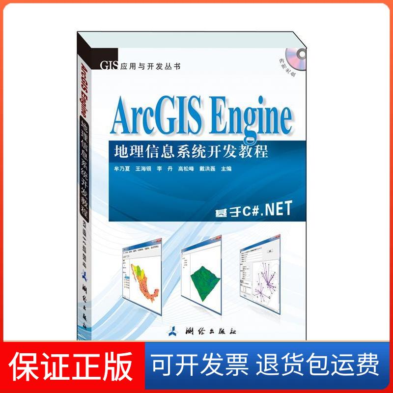 【正版】ArcGISEngine地理信息系统开发教程(本书基于ArcGISEngine10,以C#.NET2010为开发语言进行讲解)牟乃夏测绘出版社