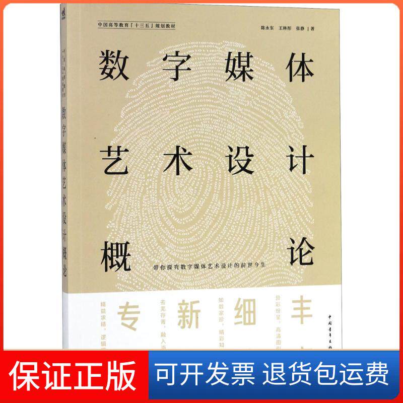 【保正版】数字媒体艺术设计概论陈永东,王林彤,张静 著中国青年出版社9787515351087