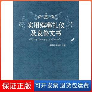 【保正版】实用殡葬礼仪及哀祭文书路晓红.山西科学技术出版社9787537733816
