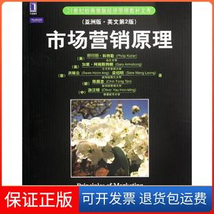 版 英文第2版 美 等机械工业出版 市场营销原理 .科特勒 社9787111382522 保正版