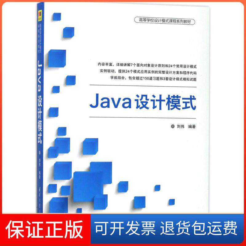 【保正版】Java设计模式刘伟 编著 著清华大学出版社9787302488316