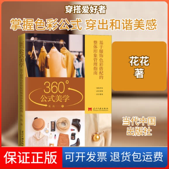 【保正版】360°公式美学 基于服饰色彩搭配的整体形象管理指南花花 著当代中国出版社9787515409856
