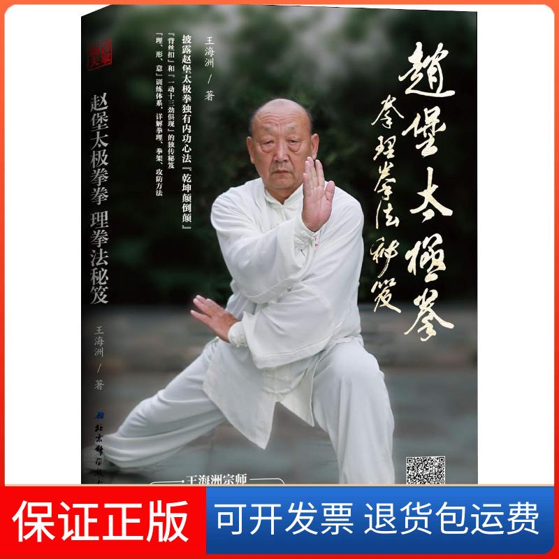 【保正版】赵堡太极拳拳理拳法秘笈王海洲 著北京科学技术出版社9787530497449