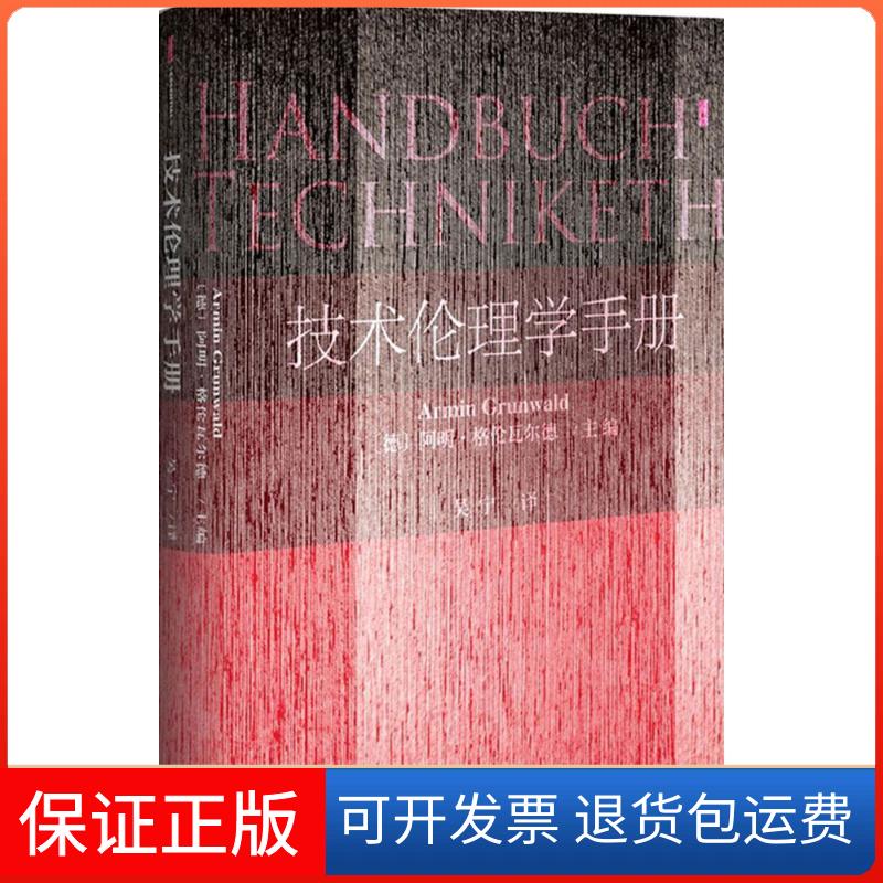 【保正版】技术伦理学手册(德)阿明·格伦瓦尔德(Armin Grunwald) 主编;吴宁 译 著作社会科学文献出版社9787509798669