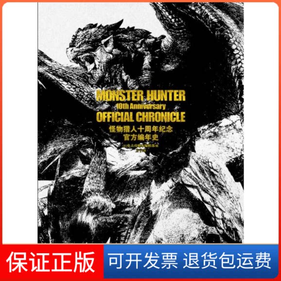 【保正版】怪物猎人十周年纪念官方编年史[日]电击攻略本编辑部 著作 方宁 译者浙江人民美术出版社9787534049583