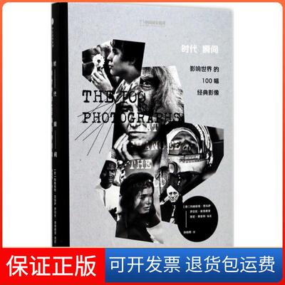 【保正版】时代瞬间：影响世界的100幅经典影像玛格丽塔·贾科萨中信出版社9787508677859