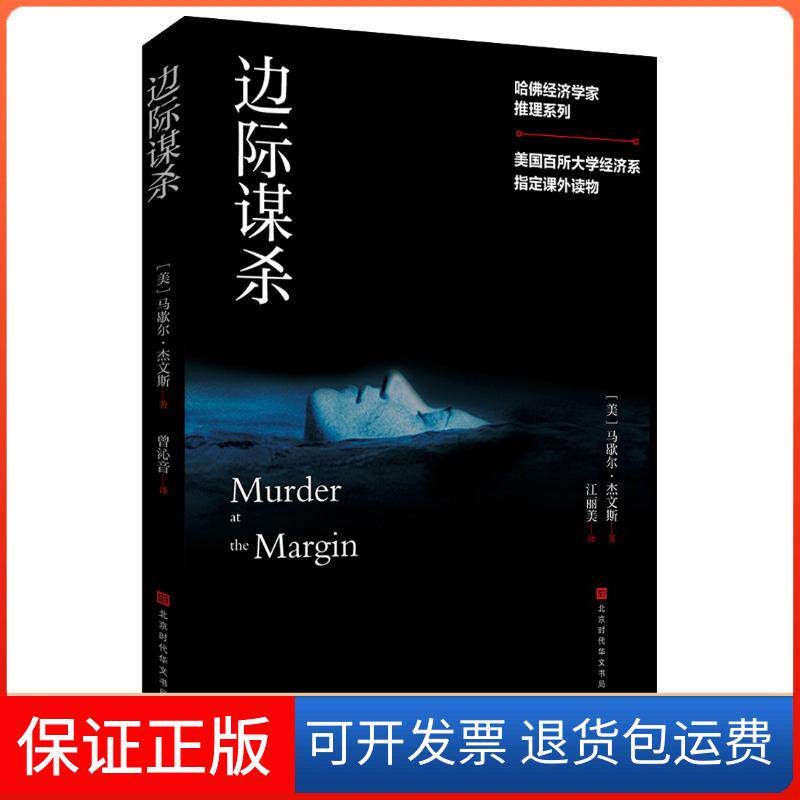 【保正版】边际谋杀美马歇尔·杰文斯著北京时代华文书局9787569925357