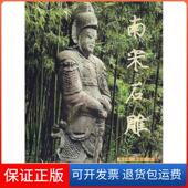 龚国荣中国财政经济出版 南宋石雕杨古城 社9787806025017 保正版