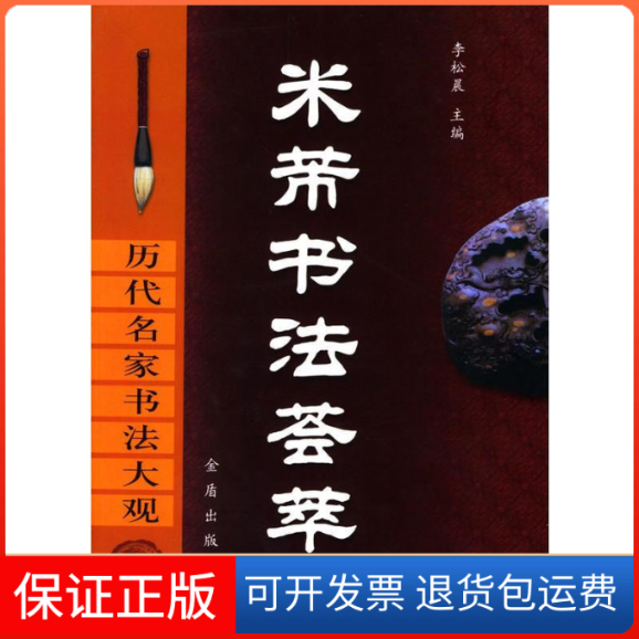 【保正版】米芾书法荟萃(精)/历代名家书法大观李松晨金盾出版社9787508226712