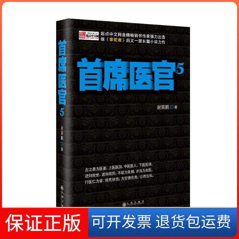 【保正版】首席医官5谢荣鹏 著九州出版社9787510819919
